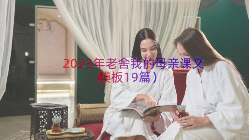 2023年老舍我的母亲课文（模板19篇）