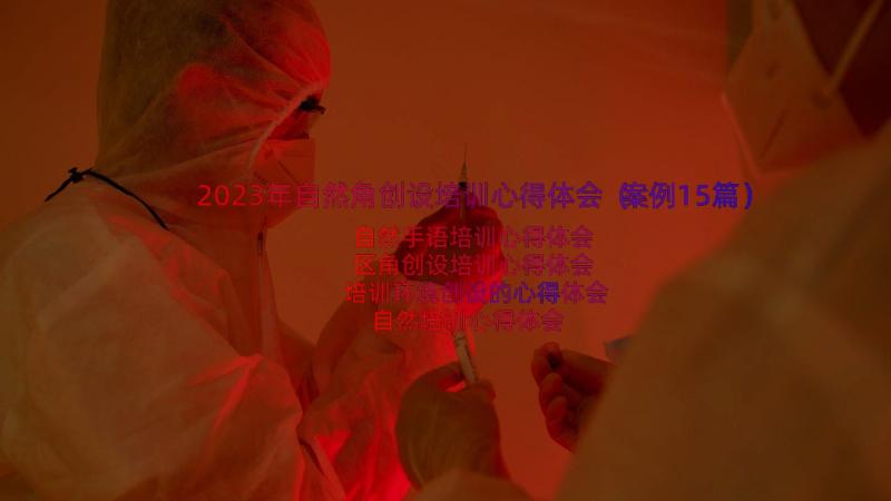 2023年自然角创设培训心得体会（案例15篇）