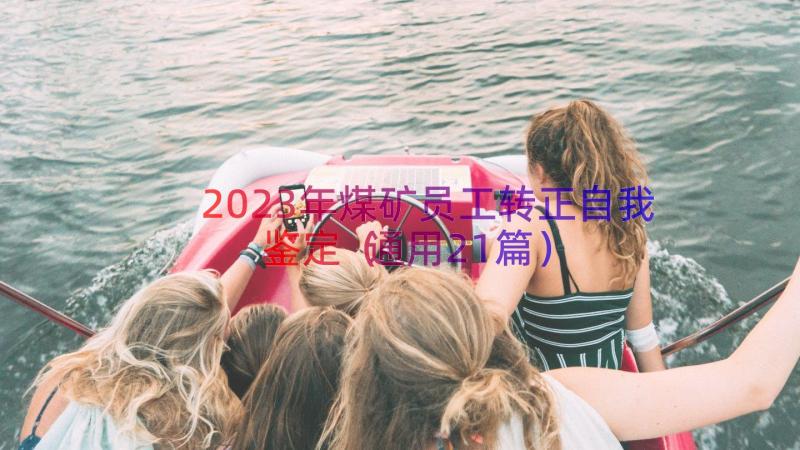 2023年煤矿员工转正自我鉴定（通用21篇）