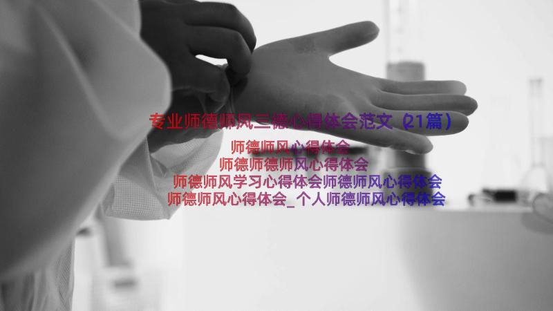 专业师德师风三德心得体会范文（21篇）