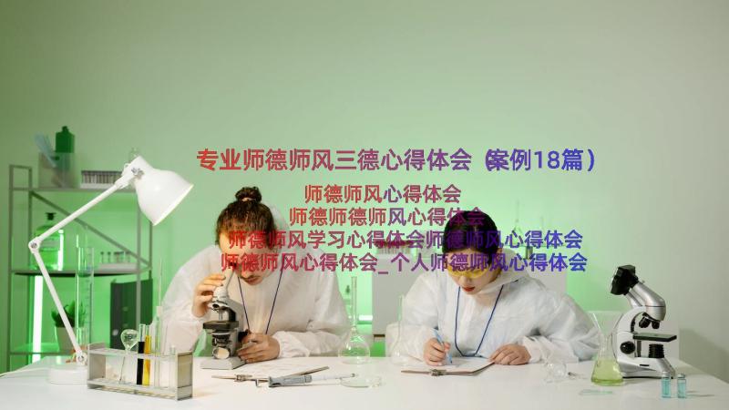 专业师德师风三德心得体会（案例18篇）