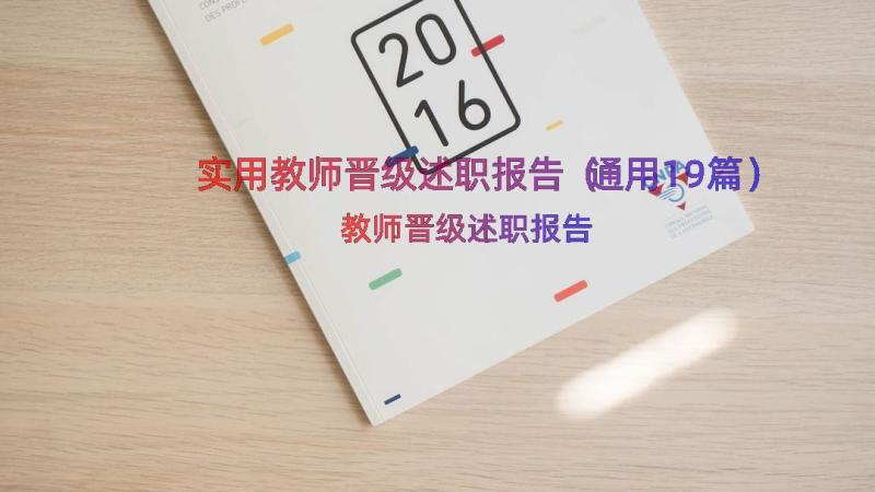 实用教师晋级述职报告（通用19篇）