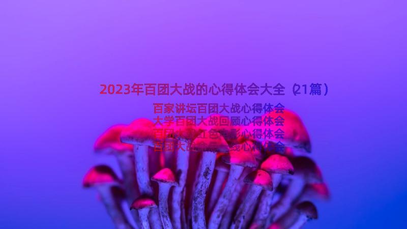 2023年百团大战的心得体会大全（21篇）