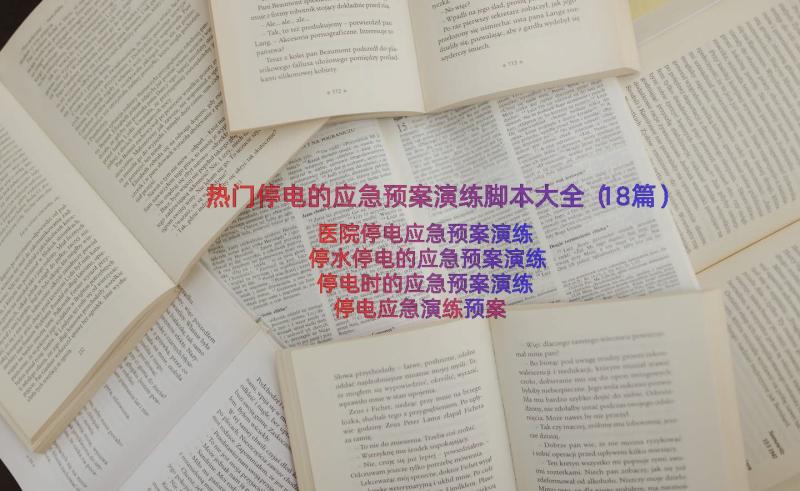 热门停电的应急预案演练脚本大全（18篇）