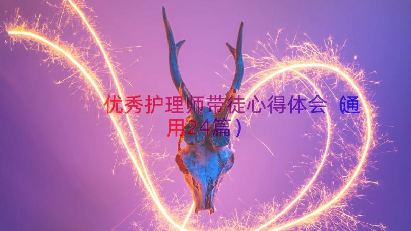 优秀护理师带徒心得体会（通用24篇）