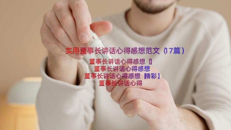 实用董事长讲话心得感想范文（17篇）