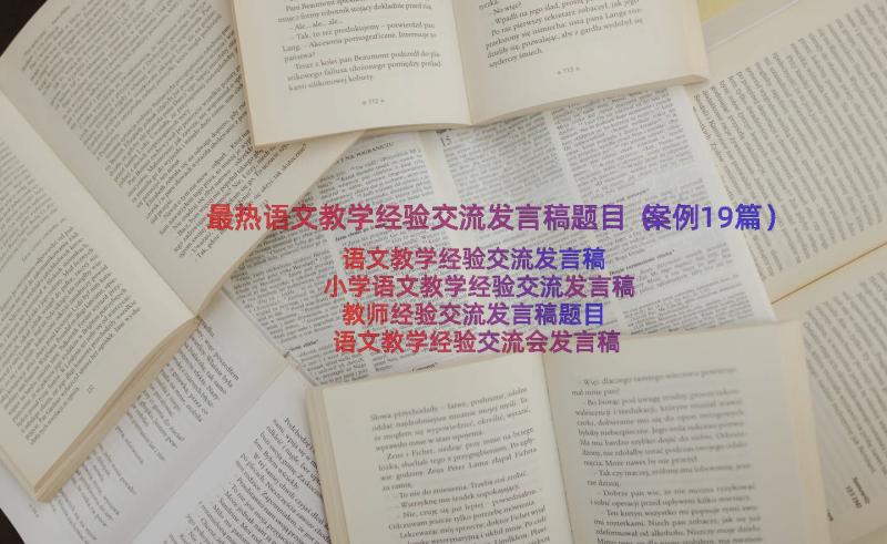 最热语文教学经验交流发言稿题目（案例19篇）