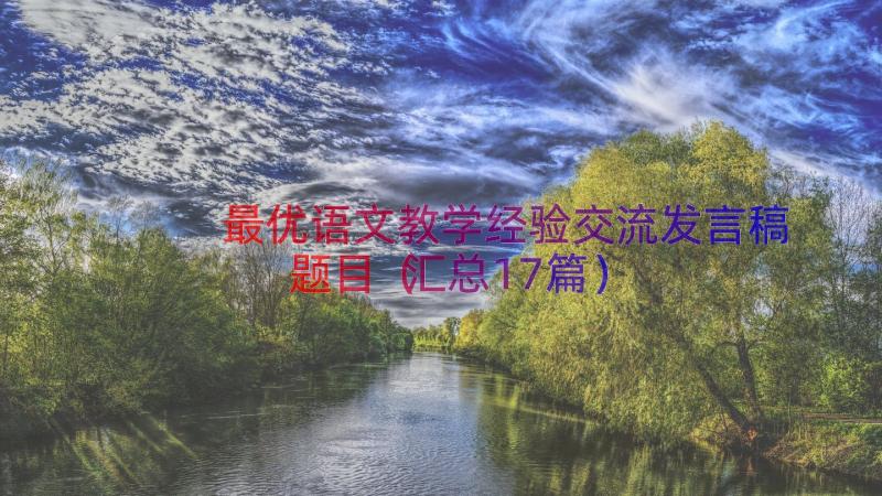 最优语文教学经验交流发言稿题目（汇总17篇）