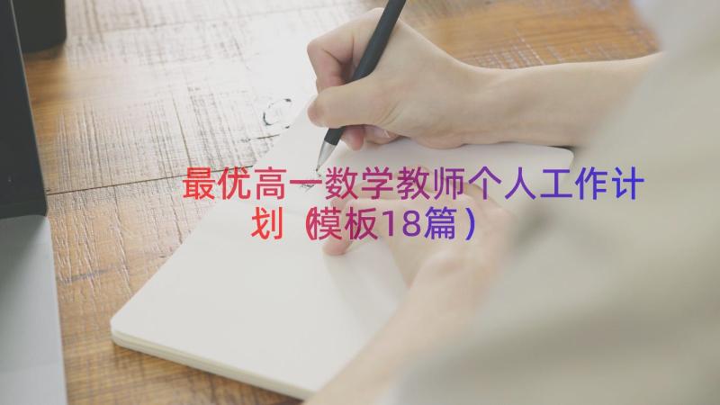 最优高一数学教师个人工作计划（模板18篇）