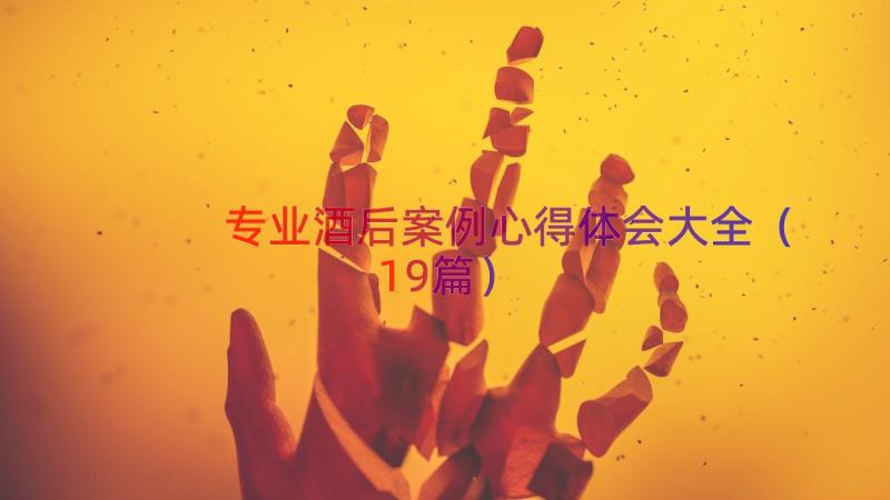 专业酒后案例心得体会大全（19篇）