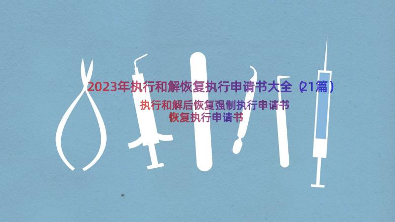 2023年执行和解恢复执行申请书大全（21篇）