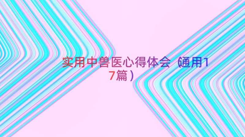 实用中兽医心得体会（通用17篇）