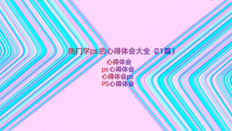 热门学ps的心得体会大全（21篇）