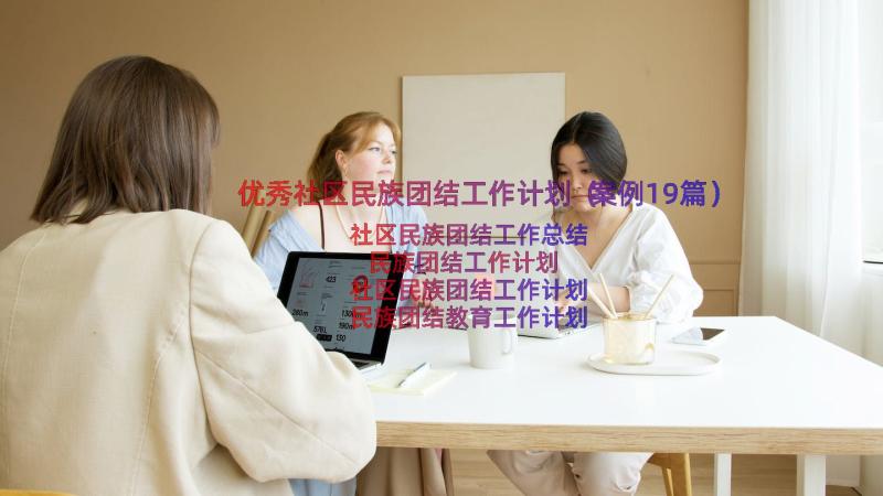 优秀社区民族团结工作计划（案例19篇）