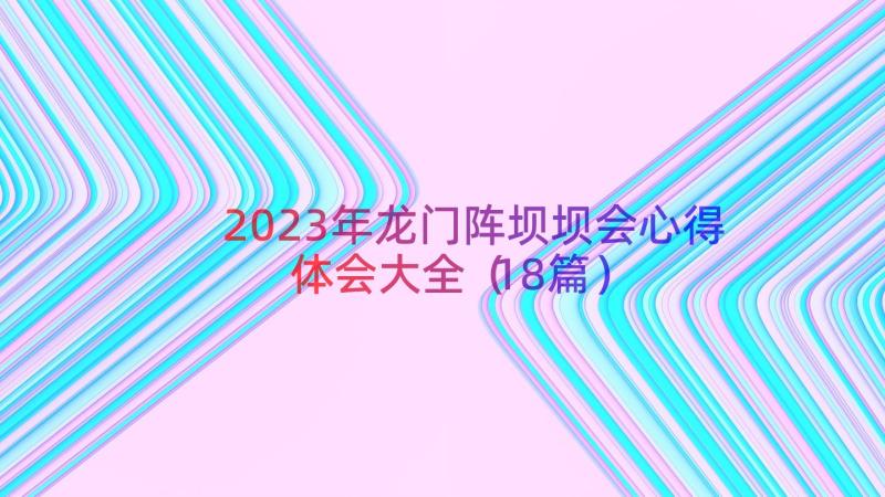 2023年龙门阵坝坝会心得体会大全（18篇）