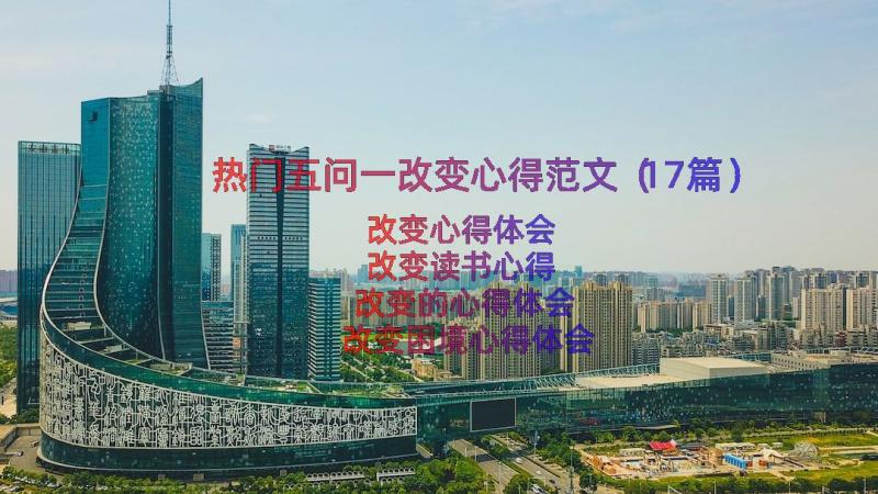 热门五问一改变心得范文（17篇）