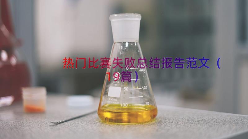 热门比赛失败总结报告范文（19篇）