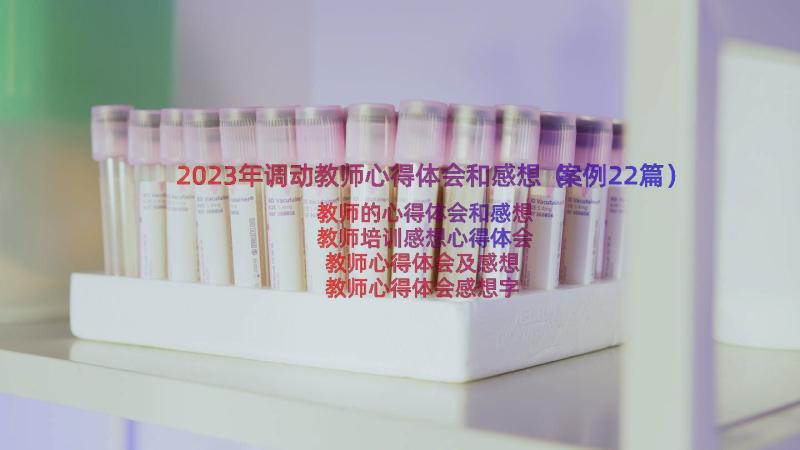 2023年调动教师心得体会和感想（案例22篇）