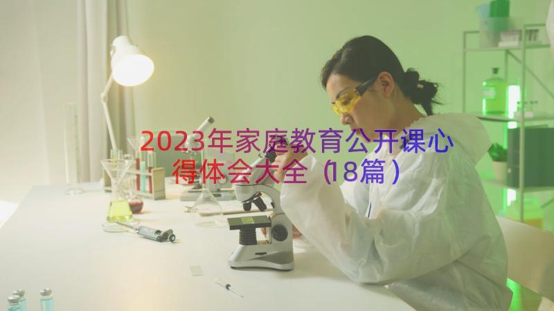 2023年家庭教育公开课心得体会大全（18篇）