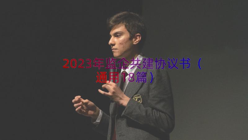 2023年监企共建协议书（通用18篇）