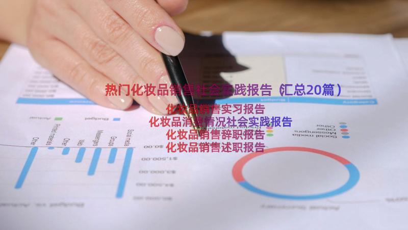 热门化妆品销售社会实践报告（汇总20篇）