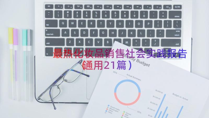 最热化妆品销售社会实践报告（通用21篇）