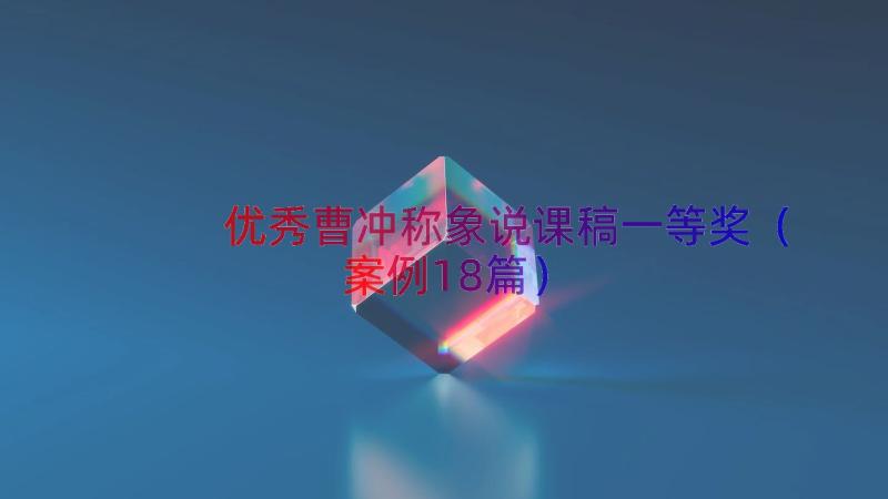 优秀曹冲称象说课稿一等奖（案例18篇）