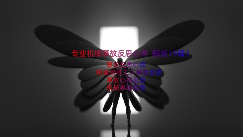 专业机械事故反思心得（模板19篇）