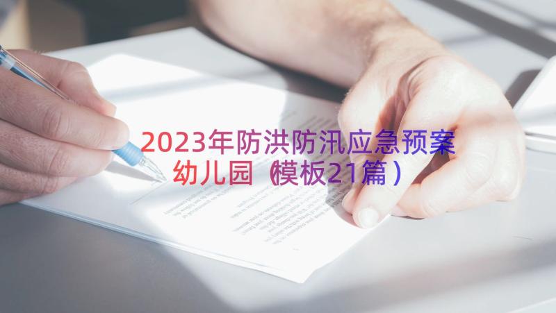 2023年防洪防汛应急预案幼儿园（模板21篇）