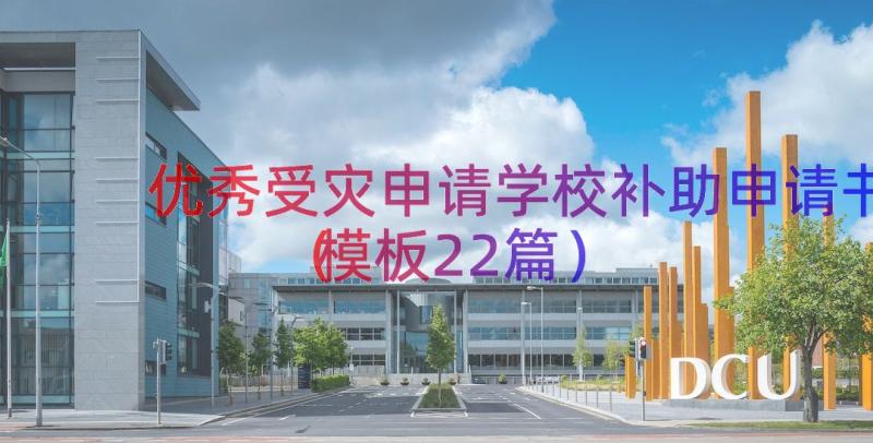 优秀受灾申请学校补助申请书（模板22篇）