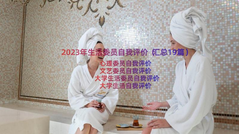 2023年生活委员自我评价（汇总19篇）