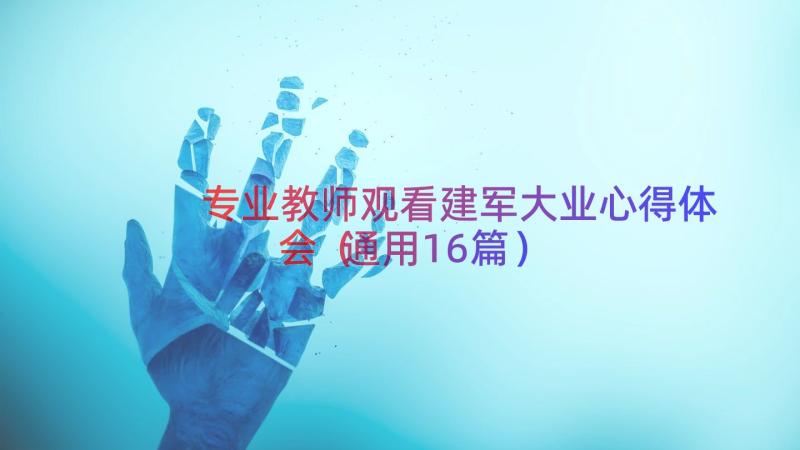 专业教师观看建军大业心得体会（通用16篇）