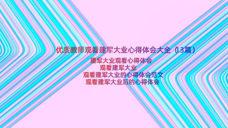 优质教师观看建军大业心得体会大全（13篇）