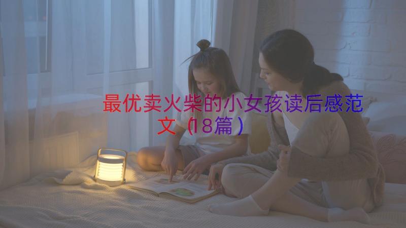 最优卖火柴的小女孩读后感范文（18篇）