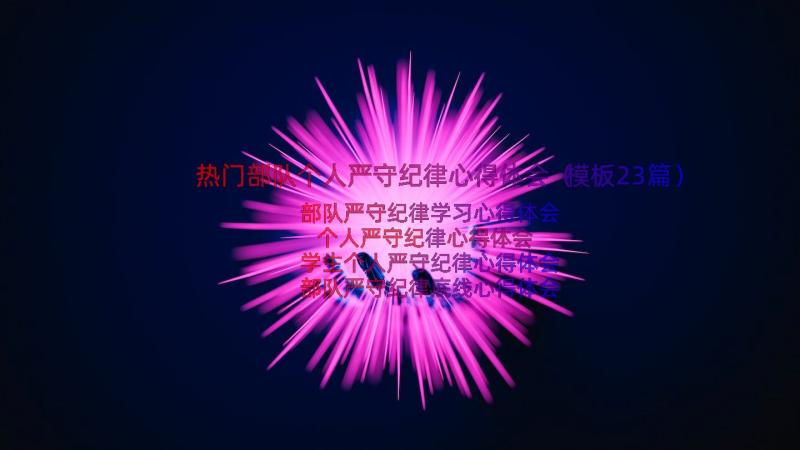 热门部队个人严守纪律心得体会（模板23篇）