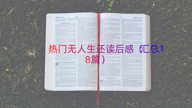 热门无人生还读后感（汇总18篇）