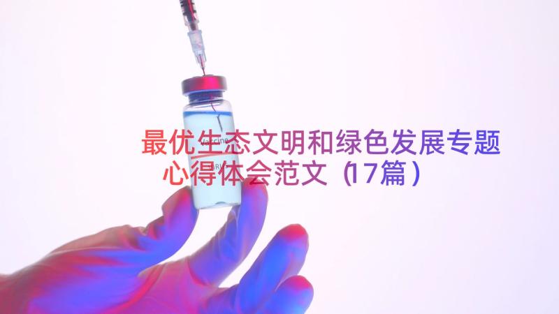 最优生态文明和绿色发展专题心得体会范文（17篇）