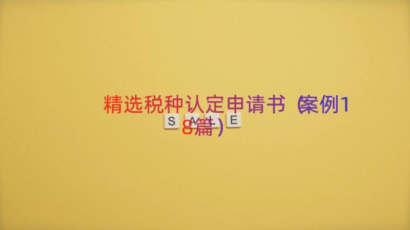 精选税种认定申请书（案例18篇）