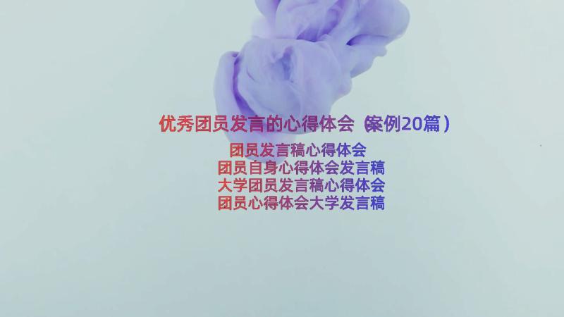 优秀团员发言的心得体会（案例20篇）