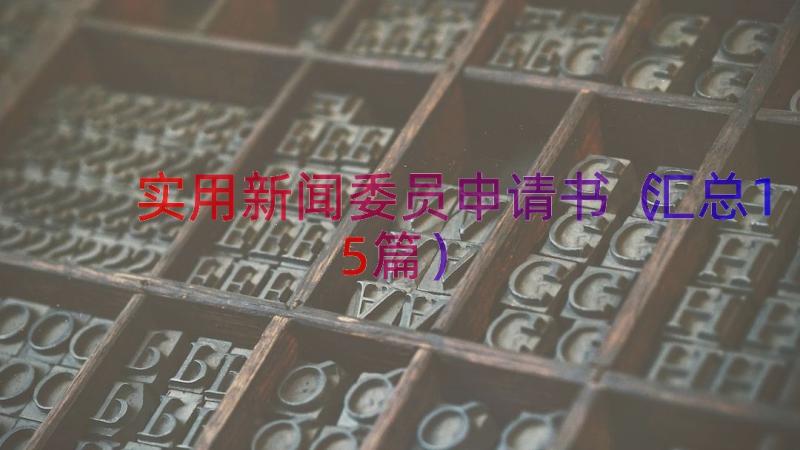 实用新闻委员申请书（汇总15篇）