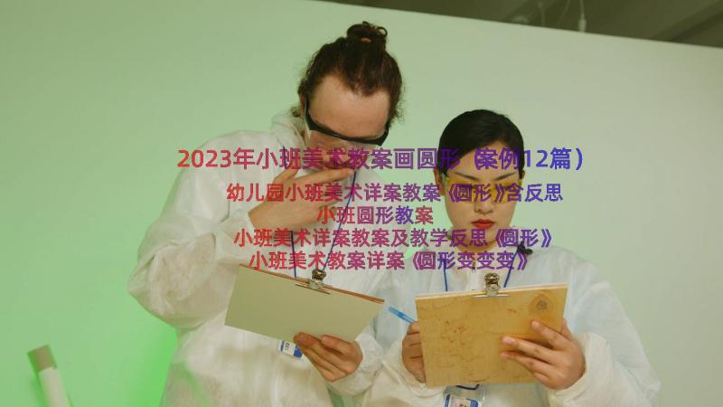 2023年小班美术教案画圆形（案例12篇）