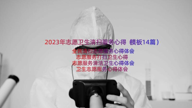 2023年志愿卫生清扫服务心得（模板14篇）