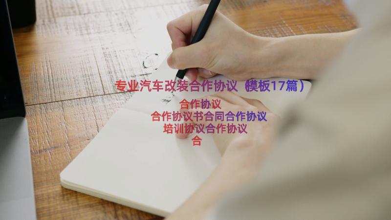 专业汽车改装合作协议（模板17篇）