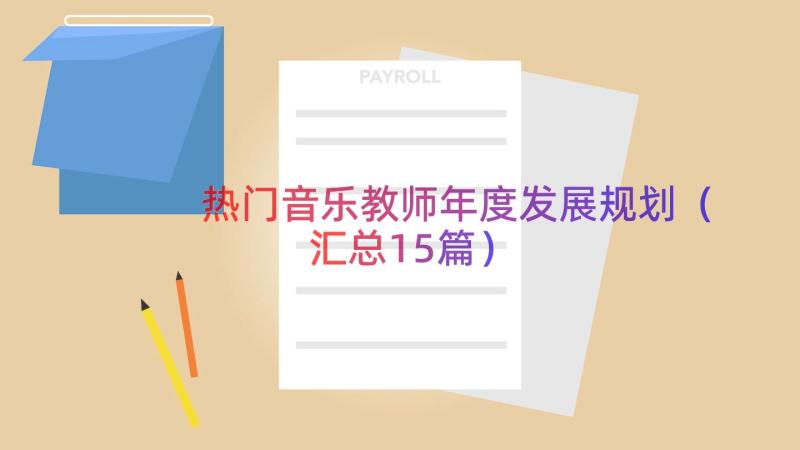 热门音乐教师年度发展规划（汇总15篇）