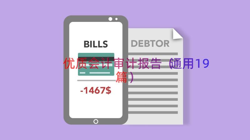 优质会计审计报告（通用19篇）