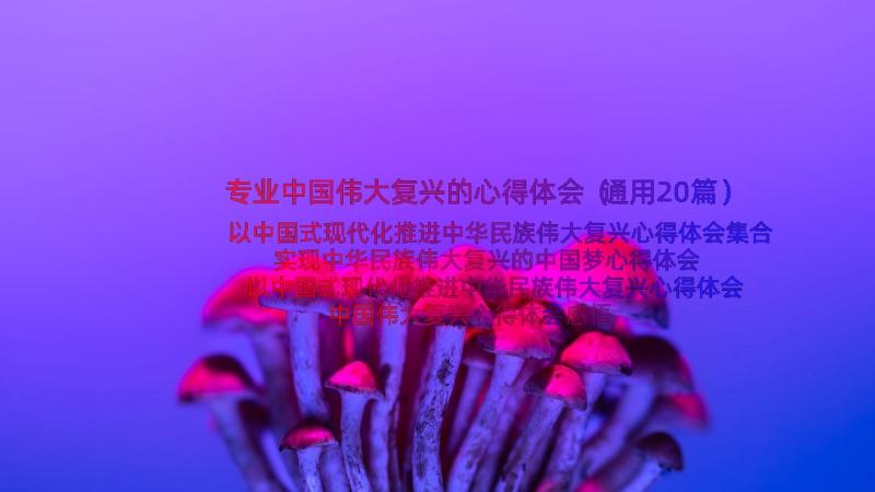 专业中国伟大复兴的心得体会（通用20篇）