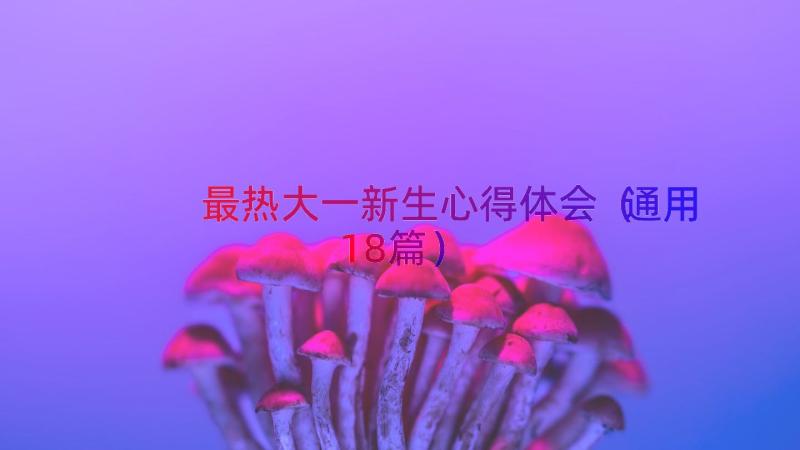 最热大一新生心得体会（通用18篇）