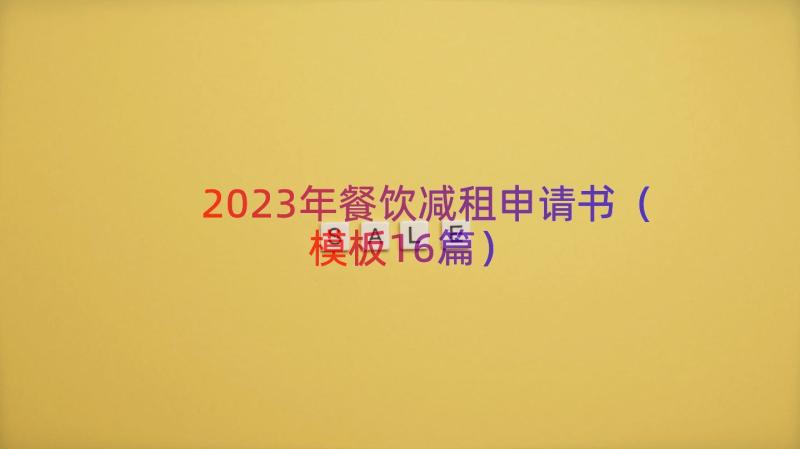 2023年餐饮减租申请书（模板16篇）