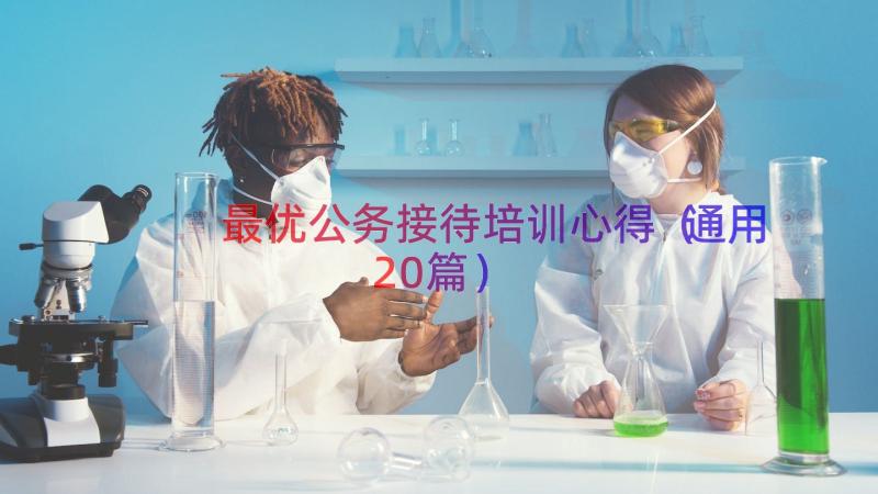 最优公务接待培训心得（通用20篇）