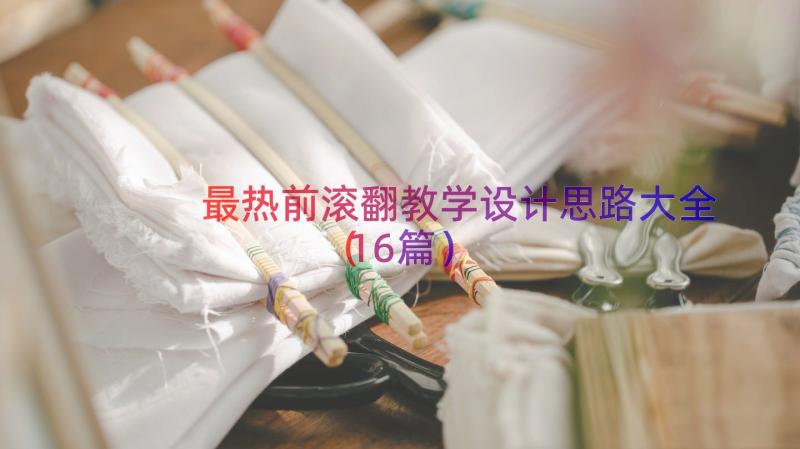 最热前滚翻教学设计思路大全（16篇）